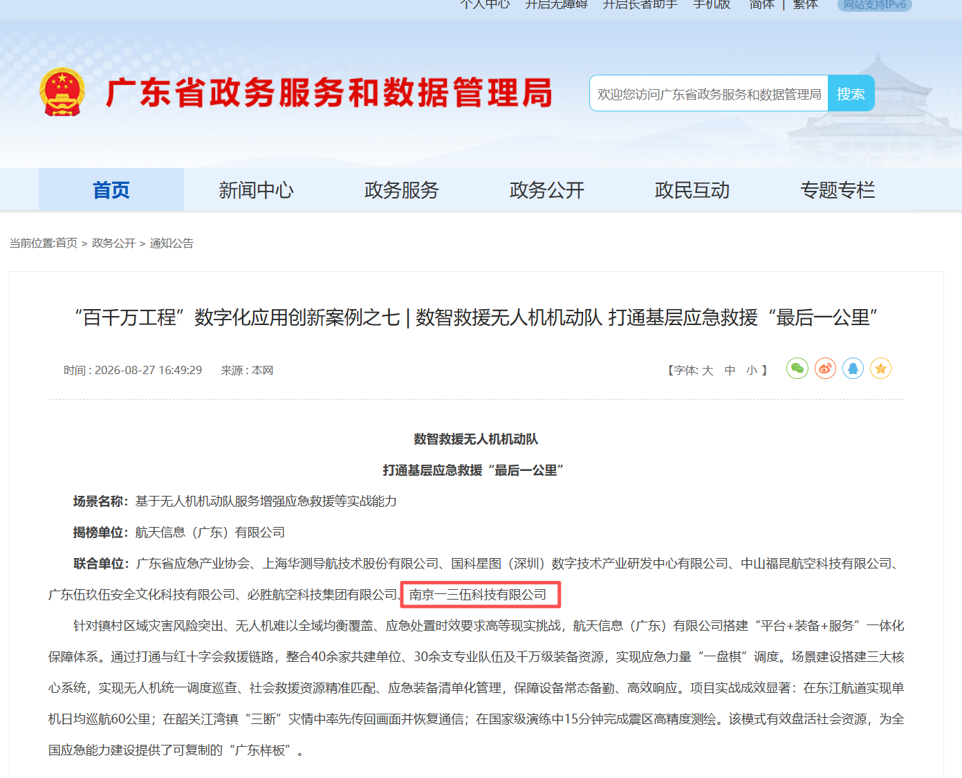 广东省政务服务与数据管理局官网案例截图