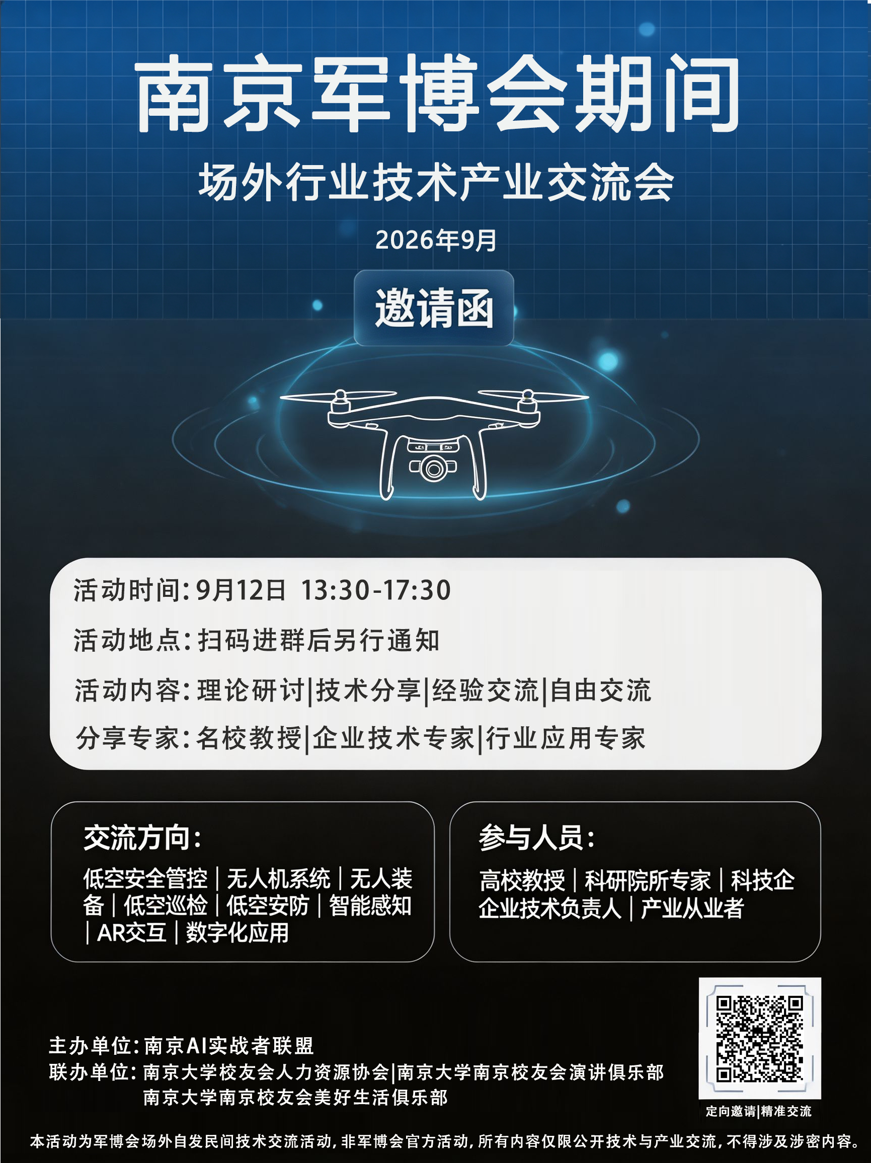 军博会场外交流会邀请函海报